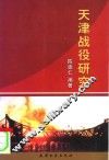 天津战役研究