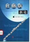 肛肠病新论