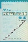 现代药疗监护与高新技术