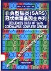 非典型肺炎 SARS 冠状病毒基因全序列