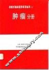 表格式临床医学系列丛书  5  肿瘤分册