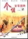 个性家装图典  2