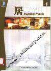 居室空间：室内装潢设计个案经典  4
