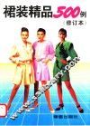 裙装精品500例