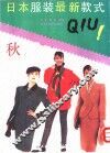 日本服装最新款式  秋