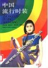 中国流行时装
