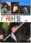 广州时装