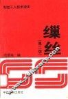 缫丝  第2版