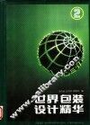 世界包装设计精华  2