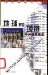 地球的项链  中外建筑博览