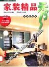 家装精品秀  1  风情时尚篇  摄影集