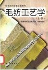 毛纺工艺学  上