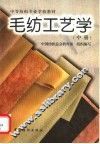 毛纺工艺学  中