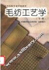 毛纺工艺学  下