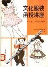 文化服装函授讲座  第5册  婴幼儿服装