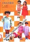 上海系列童装