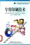 专用印刷技术