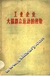 工业企业大搞群众运动的经验