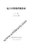 电子计算机档案检索  下