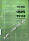大学德育教材  试用本