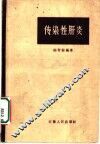 传染性肝炎  第2版