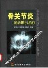 骨关节炎的诊断与治疗