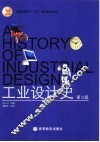 工业设计史  第3版