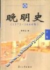 晚明史  1573-1644年  下