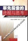 率先探索的进程与思考  上海国资管理体制改革回顾与前瞻