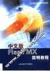 中文版Flash MX简明教程