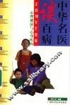 中华名医谈百病  心理健康与心身疾病