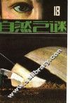 自然之谜  第18辑