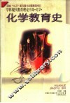 学科现代教育理论书系·化学  化学教育史
