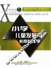 小学儿童发展与教育心理学