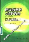 健康的测评与维护教程