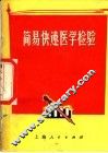 简易快速医学检验