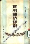 实用语法修辞