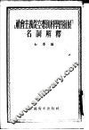 社会主义丛空想到科学的发展名语解译