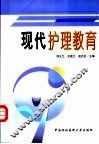 现代护理教育