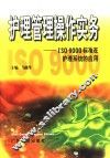 护理管理操作实务 ISO 9000标准在护理系统的应用