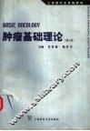 肿瘤基础理论  第2版