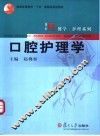 口腔护理学