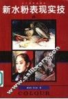 新水粉表现实技