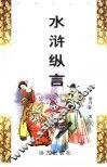 水浒纵言