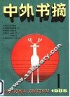 中外文摘  1985年  第1辑