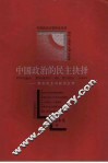中国政治的民主抉择  党内民主与政治文明