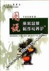 图说果树盆景制作与养护