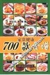 700款家常健康食谱