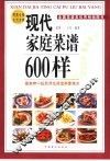 现代家庭菜谱600样