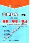 高等数学  同济·第4版  导教·导学·导考  下  第2版